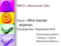 Презентация Моя малая родина (1 класс)