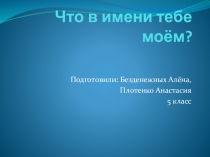 Презентация по русскому языку Что в имени тебе моём?