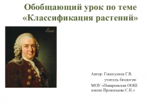 Урок биологии 6 кл Классификация растений