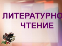 Презентация по литературному чтению на тему Обобщающий урок к разделу Были и небылицы (3 класс)