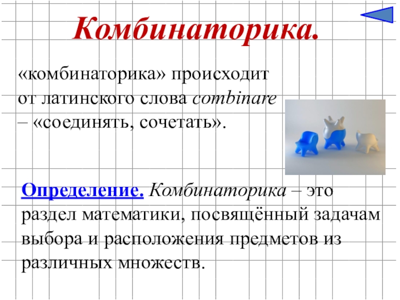 Презентация на тему элементы комбинаторики