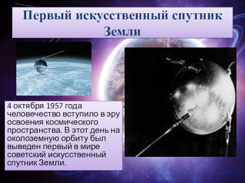 Спутник земли 4. Искусственный Спутник земли октябрь 1957 г. Спутник-1 искусственный Спутник 4 октября. 4 Октября 1957 года Спутник. 1957 Год первый в истории искусственный Спутник земли.