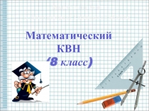 Математический КВН, 8 класс