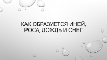 Презентация по физике Как образуется иней