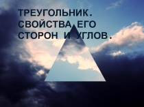 Презентация по геометрии на тему Треугольник. Свойства его сторон и углов.