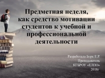 Презентация Предметная неделя, как средство мотивации студентов к учебной и профессиональной деятельности