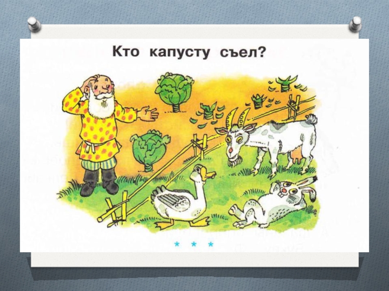 2 класс перспектива презентация. Кто съел капусту. Кто капусту съел сказка. Рассказ кто капусту съел. Кто капусту съел сказка чтение.