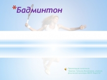 Презентация по физической культуре на тему Бадминтон
