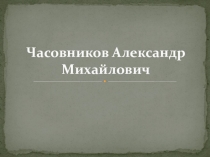 Презентация по литературе родного края Часовников Александр Михайлович