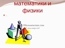 Презентация на неделю математики  Великие математики