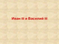 Презентация и краткая разработка урока по Отечественной истории (6 класс) на тему Правление Ивана III