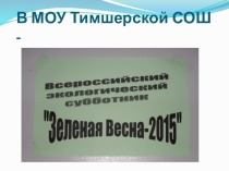 Презентация Всероссийский экологический субботник Зеленая весна