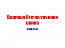 Презентация посвященная 70-летию Великой Отечественной войны