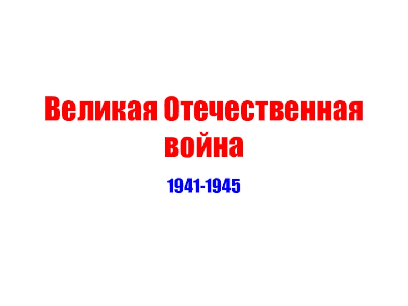 Презентация Презентация посвященная 70-летию Великой Отечественной войны