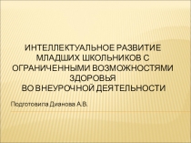 Интеллектуальное развитие обучающихся с ОВЗ на внеурочных занятиях