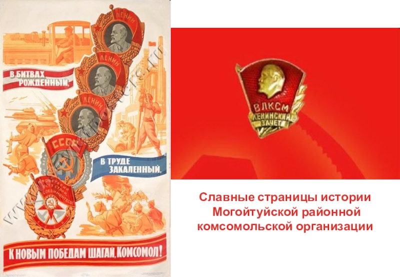Презентация Славные страницы комсомола Могойтуя