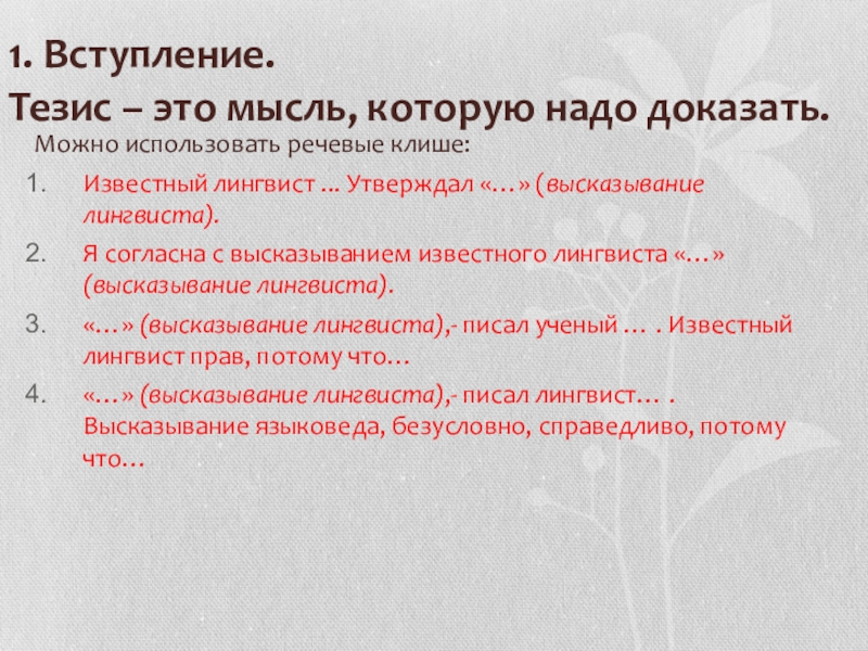 1. Вступление. Тезис – это мысль, которую надо доказать.Можно использовать речевые клише:Известный лингвист ... Утверждал «…»