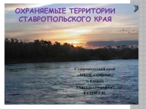 Презентация по географии на тему Охраняемые территории Ставропольского края(8класс)