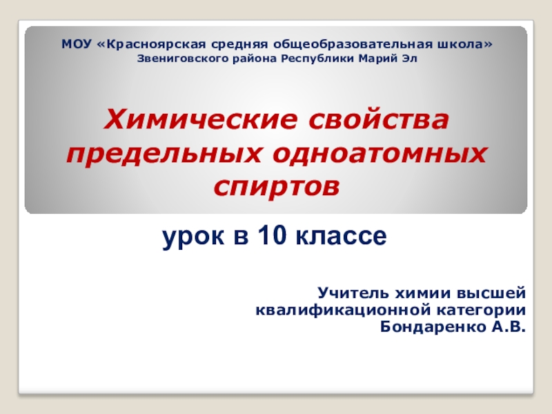 Презентация по химии на тему Химические свойства предельных одноатомных спиртов (10 класс)