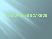 МХК презентация Поклонение волхвов