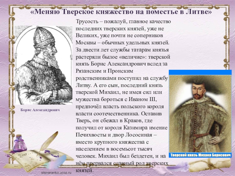 Михаил Борисович Тверской князь. Борис Александрович Тверской. Князь Борис Александрович. Последний удельный князь Твери.