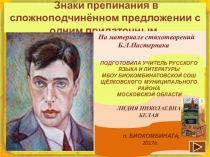 Сложноподчинённое предложение с одним придаточным. На материале стихотворений Б.Л.Пастернака.