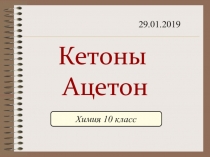 Презентация по органической химии на тему Кетоны. Ацетон