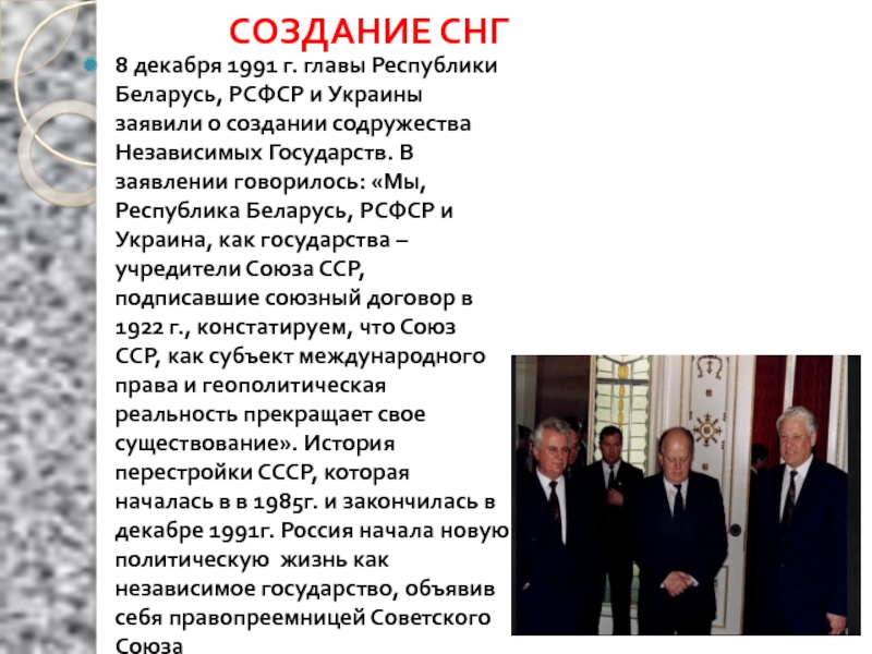 Создание снг. Главы СНГ 1991. Содружества независимых государств 8 декабря 1991 г.. Соглашение 8 декабря 1991. Создание Союза независимых государств.