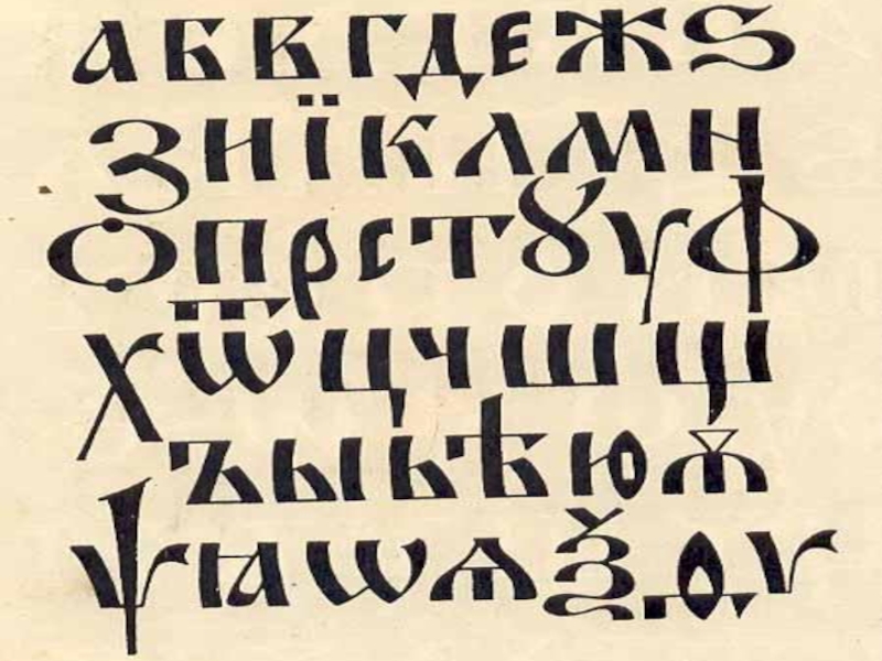 история русского алфавита. History на русский язык. русский язык история языка. рисунок из истории развития русского языка. история заимствования слов.