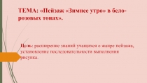 Презентация к занятию Зимний пейзаж в бело-розовых тонах