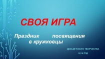 Презентация Своя игра на празднике посвящения в кружковцы ДДТ