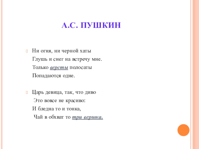 Ни темно. Только вёрсты полосаты. Глушь и снег… Навстречу мне только версты полосаты. Версты полосаты Пушкин.