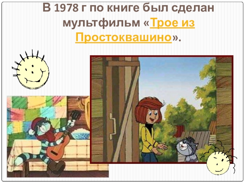 Простоквашино имена. Презентация на тему Простоквашино. Задания по Простоквашино. Реклама книги Простоквашино. Простоквашино задания для детей.