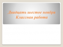 Презентация к уроку Неопределенно-личные предложения