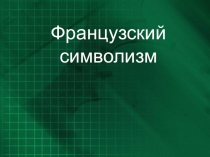 Презентация по литературе Французский символизм