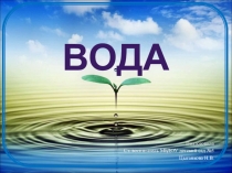 Презентация для детей подготовительной группы Вода