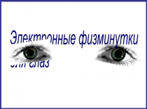 Презентация по теме: Электронные физминутки для глаз