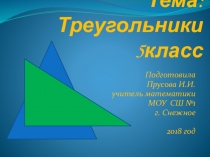 Треугольники