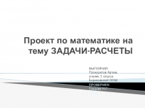 Проект по математике на тему Задачи-расчеты(3 класс)