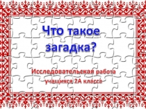 Презентация к исследовательской работе по литературному чтению