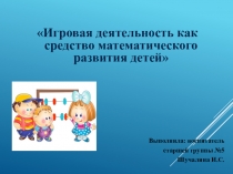 Игровая деятельность как средство математического развития детей