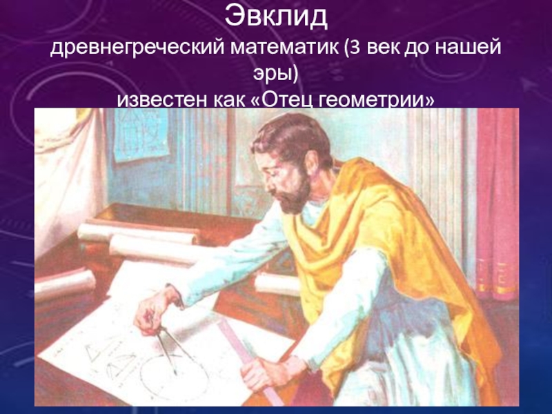 Математики 3 века. Математик 3 век до нашей эры. Древний математик 3 века. Математик астроном физик философ до нашей эры Евклид. Мозаика Евклида.