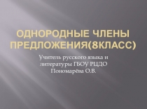 Презентация по русскому языку на тему Однородные члены(8класс)