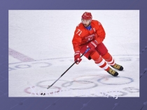 Презентация по физической культуре на тему Хоккей на льду (7 класс)