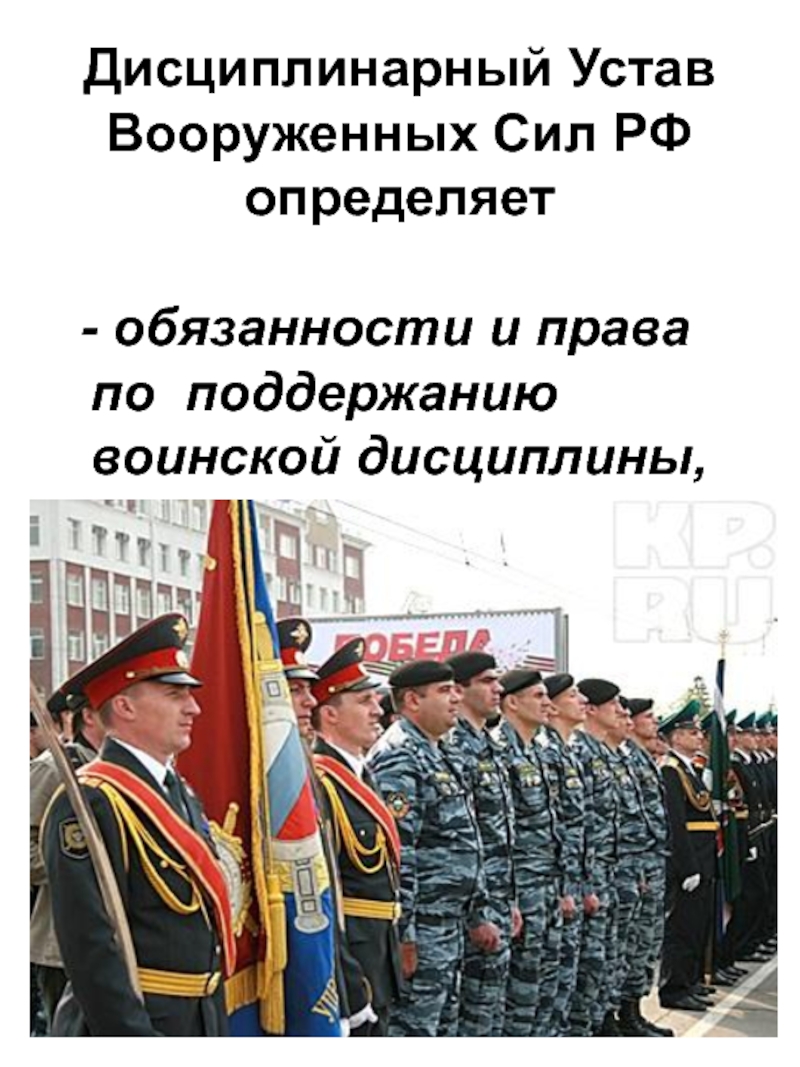 Дисциплинарный устав. Воинская дисциплина устав вс РФ. Дисциплинированный устав Вооруженных сил РФ. Дисциплинарный устав Вооружённых сил РФ. Дисциплинарный устав вс РФ.