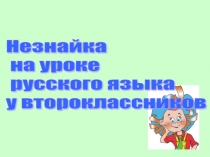 Презентация к уроку русского языка во 2 классе