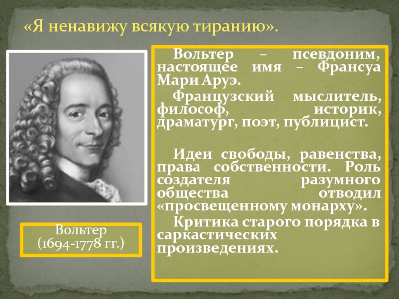 Способом достижения идеального общества вольтер считал