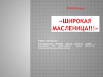 Широкая масленица