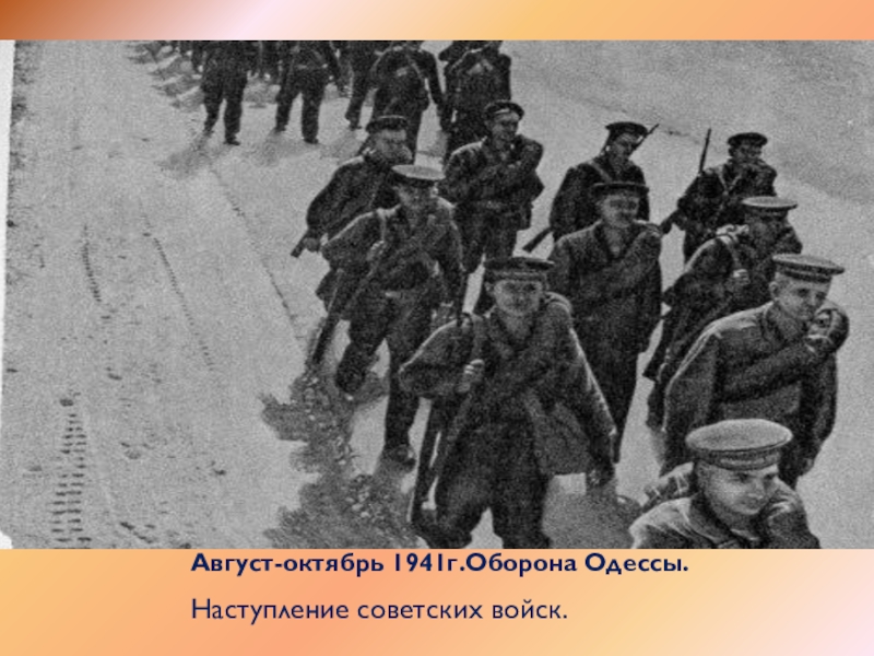 Август-октябрь 1941г.Оборона Одессы.Наступление советских войск.