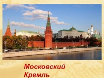 Презентация по окружающему миру Москва - столица России